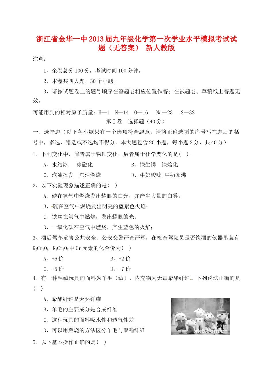九年级化学第一次学业水平模拟考试试卷 新人教版试卷_第1页