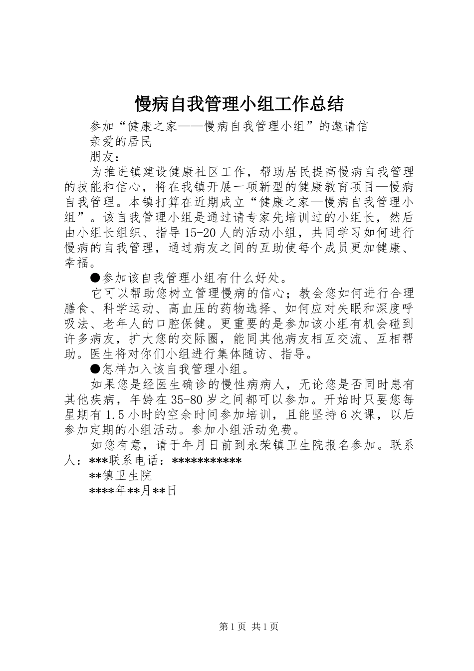 慢病自我管理小组工作总结 _第1页