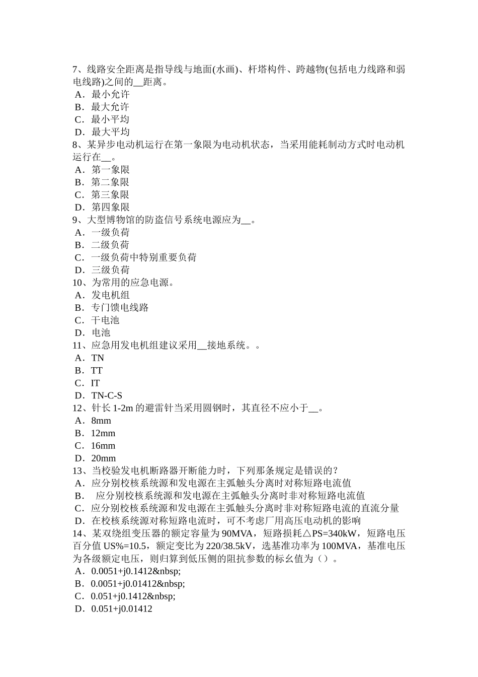 湖北省电气工程师弱电工程施工流程和规范：电源设备的安装考试试题_第2页