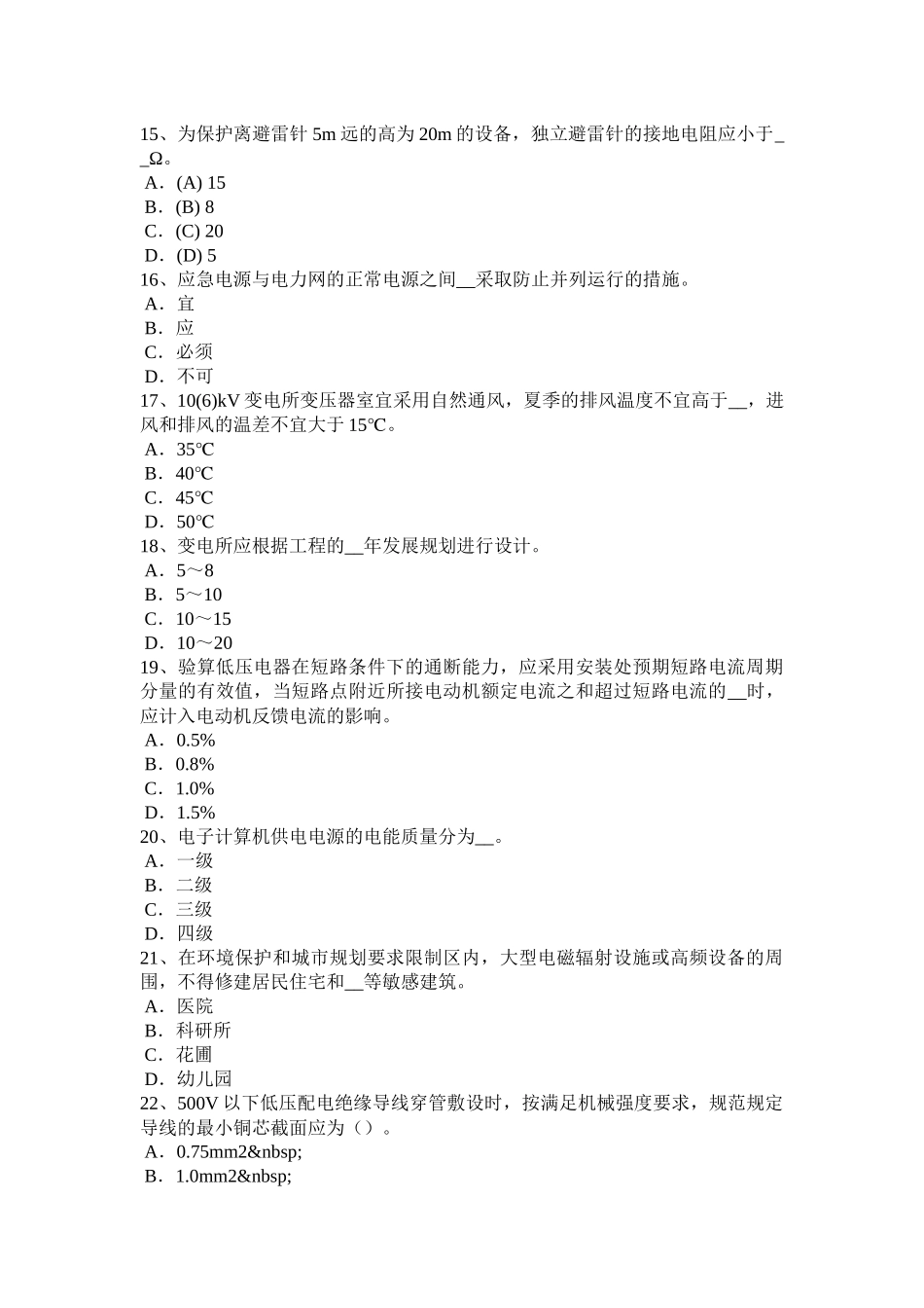 湖北省电气工程师弱电工程施工流程和规范：电源设备的安装考试试题_第3页