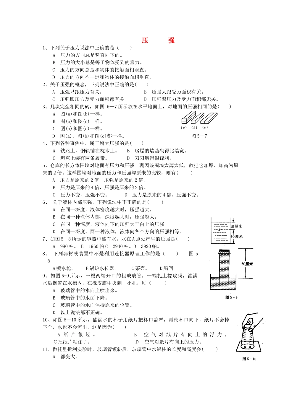 九年级物理 压强作业 人教新课标版试卷_第1页