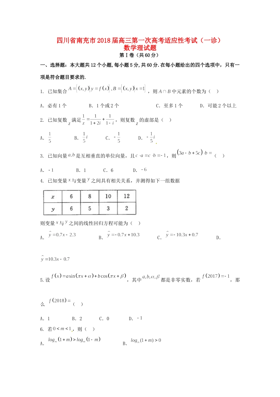 四川省南充市高三数学上学期第一次适应性考试(一诊)试卷 理试卷_第1页