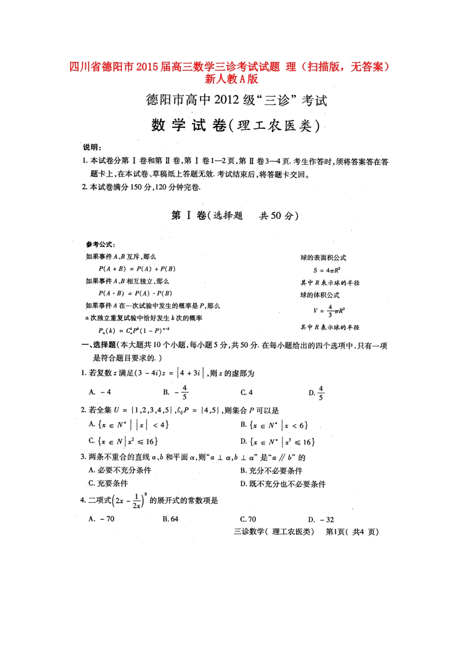 四川省德阳市高三数学三诊考试试卷 理(扫描版，无答案)新人教A版试卷_第1页
