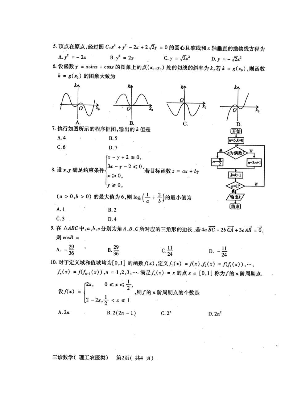 四川省德阳市高三数学三诊考试试卷 理(扫描版，无答案)新人教A版试卷_第2页