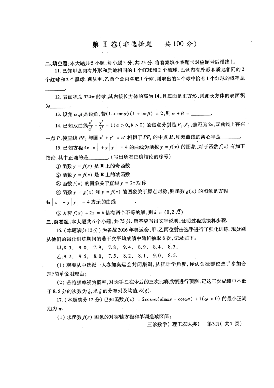 四川省德阳市高三数学三诊考试试卷 理(扫描版，无答案)新人教A版试卷_第3页