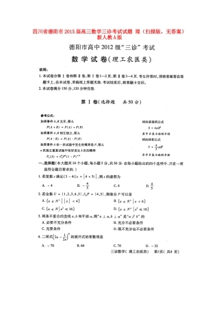 四川省德阳市高三数学三诊考试试卷 理(扫描版，无答案)新人教A版试卷