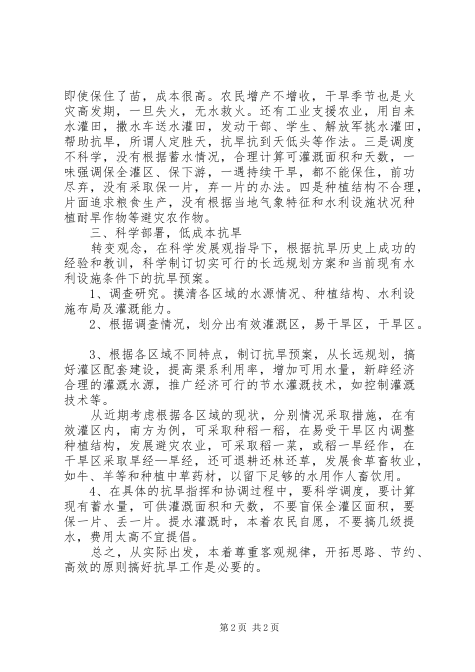 抗旱工作体会心得：科学抗旱低成本抗旱_第2页
