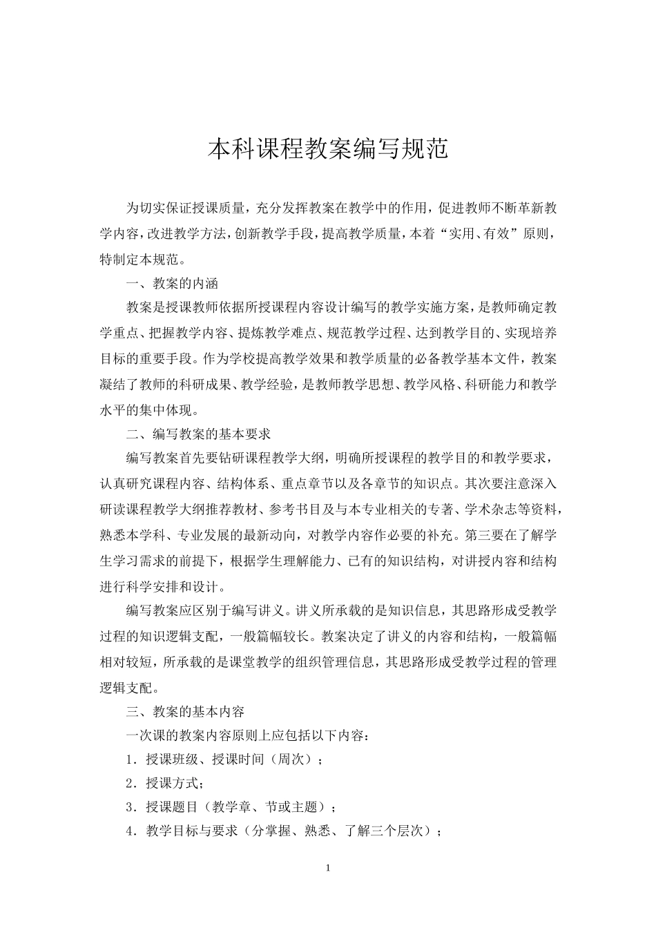 本科教案编写规范-(1)_第1页