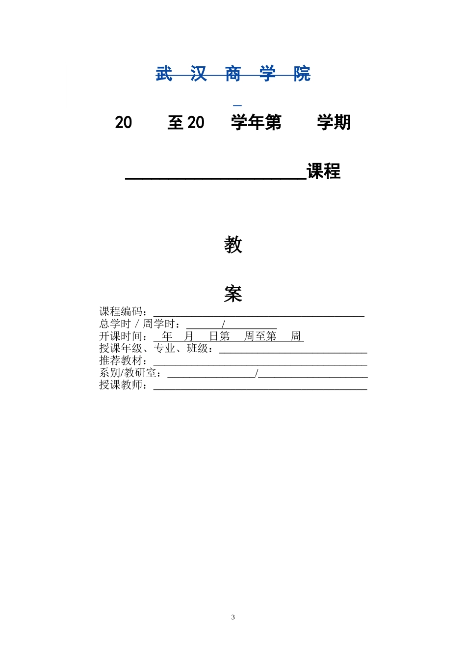 本科教案编写规范-(1)_第3页