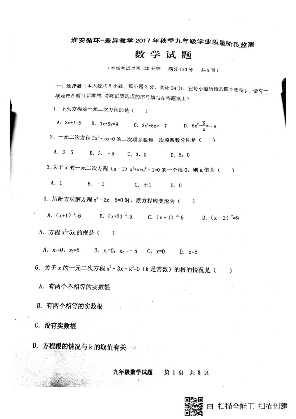 九年级数学上学期第一次月考试卷(pdf) 苏科版试卷_第1页