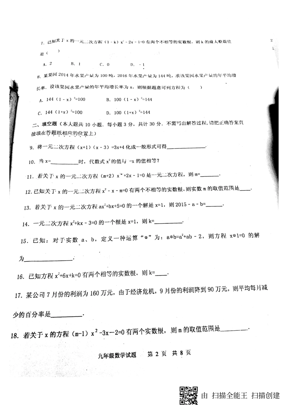 九年级数学上学期第一次月考试卷(pdf) 苏科版试卷_第2页