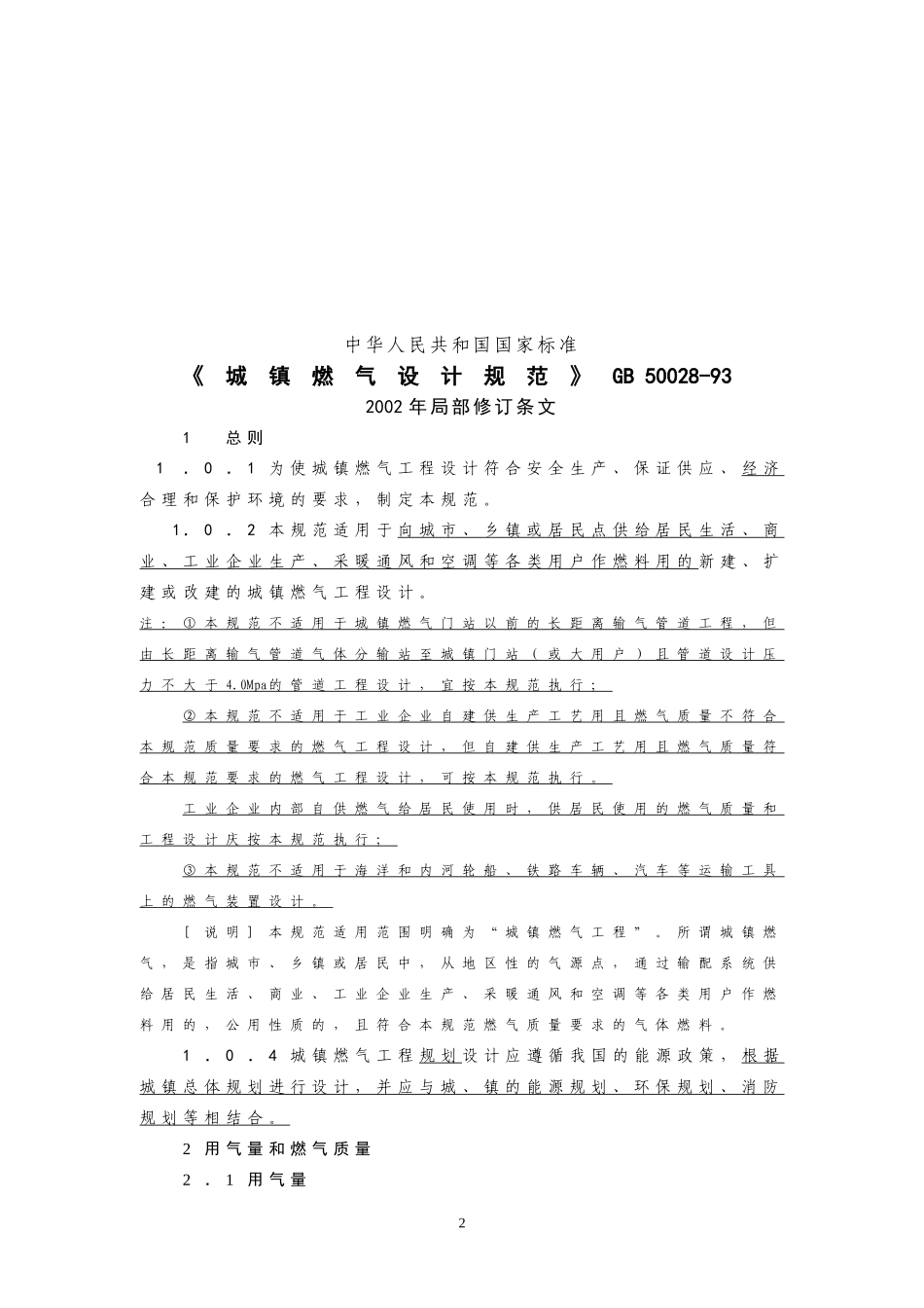 《城镇燃气设计规范》GB-50028_第2页
