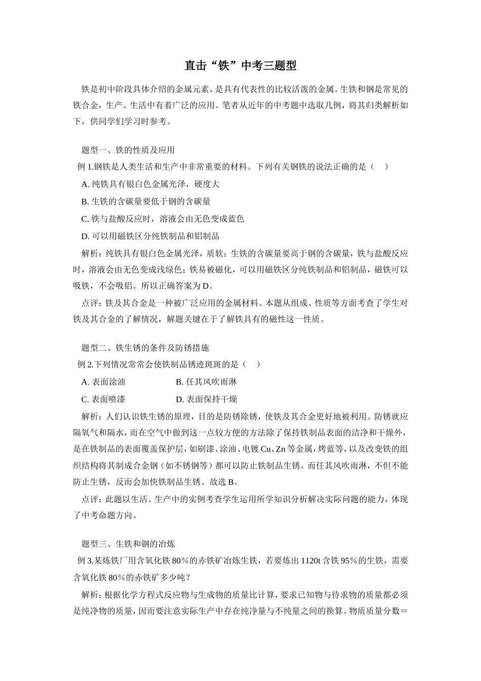 初中化学直击 铁 中考三题型 试题_第1页