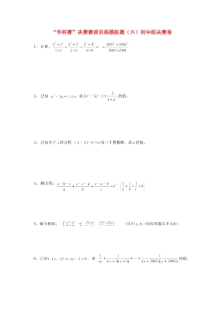 初中数学 华杯赛 决赛赛前训练模拟题(六) 试题