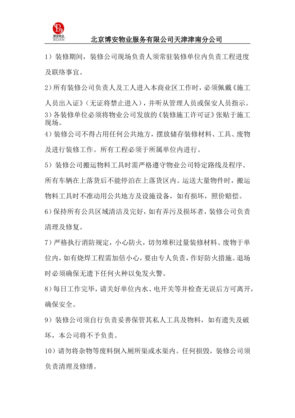 物业商铺装修管理协议书_第3页