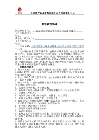 物业商铺装修管理协议书