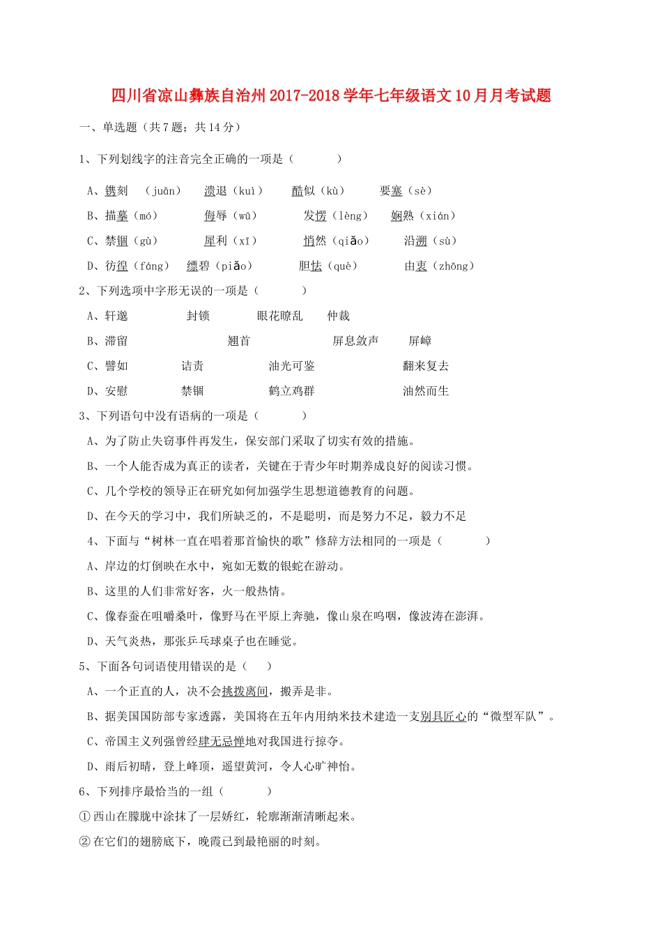 四川省凉山彝族自治州七年级语文10月月考试卷 新人教版试卷_第1页