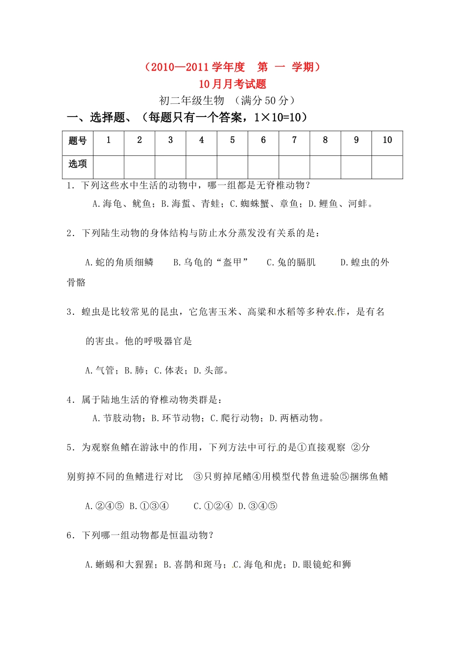 内蒙古乌海二中八年级生物10月月考试卷(无答案) 试题_第1页