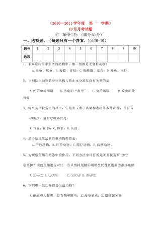 内蒙古乌海二中八年级生物10月月考试卷(无答案) 试题