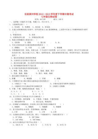 四川省成都双流黄冈学校七年级生物下学期期中试卷 新人教版试卷