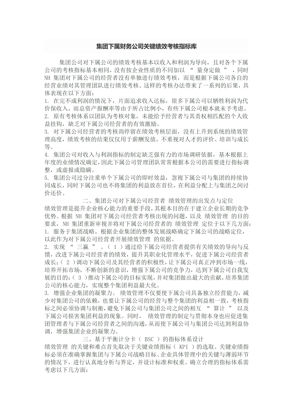 集团公司对子公司绩效考核体系_第1页