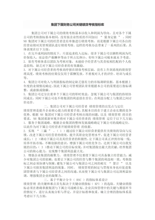 集团公司对子公司绩效考核体系
