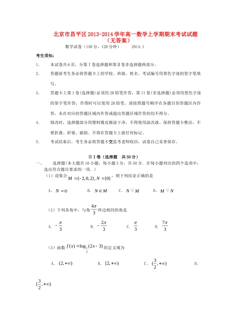 北京市昌平区高一数学上学期期末考试试题(无答案) 试题_第1页