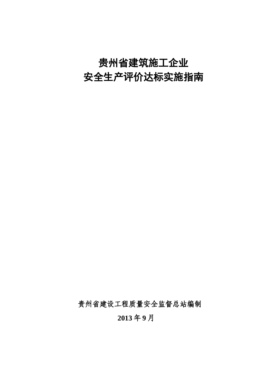 贵州省建筑施工企业_第1页
