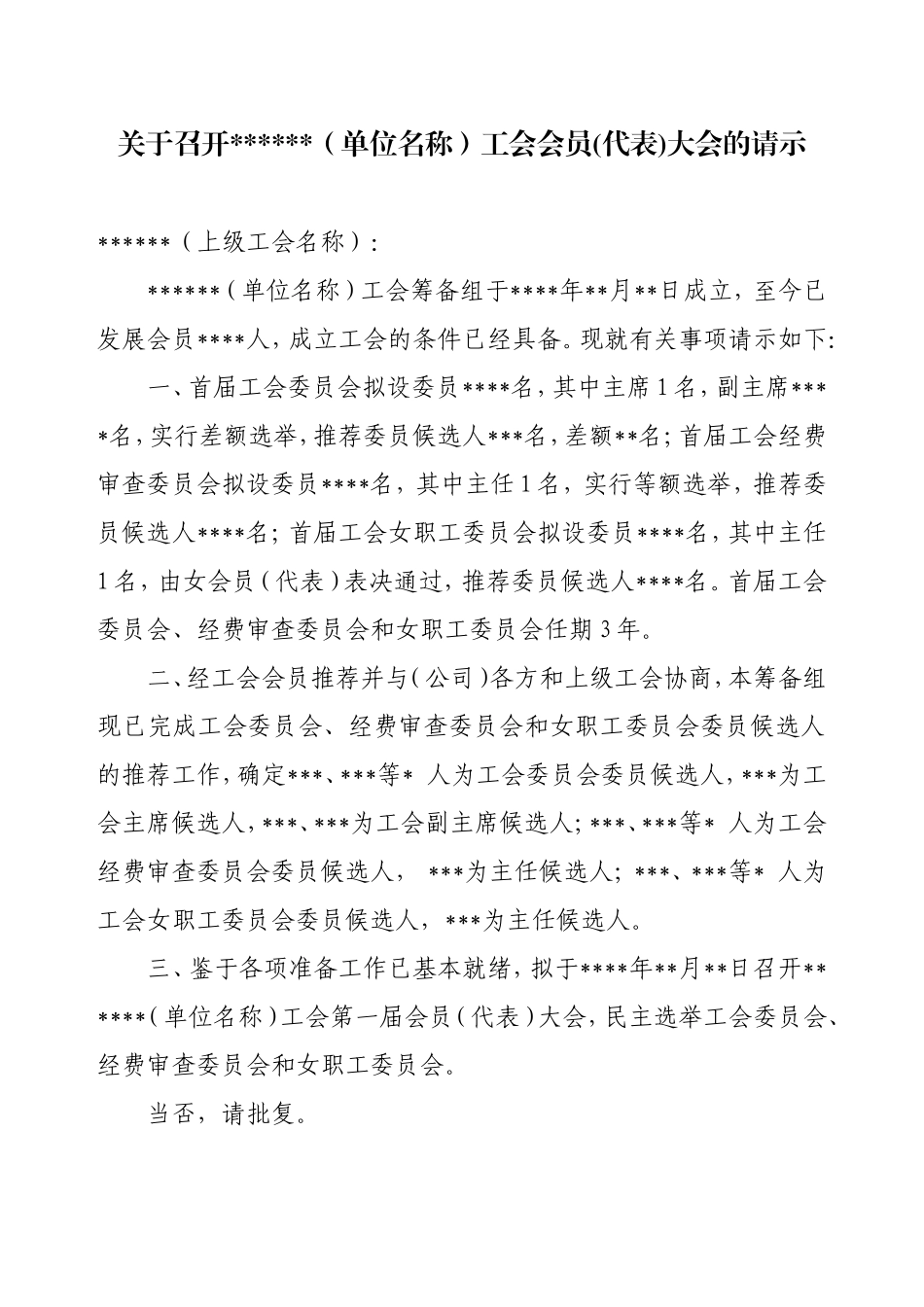 成立工会三个请示的范本_第3页
