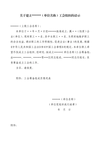 成立工会三个请示的范本
