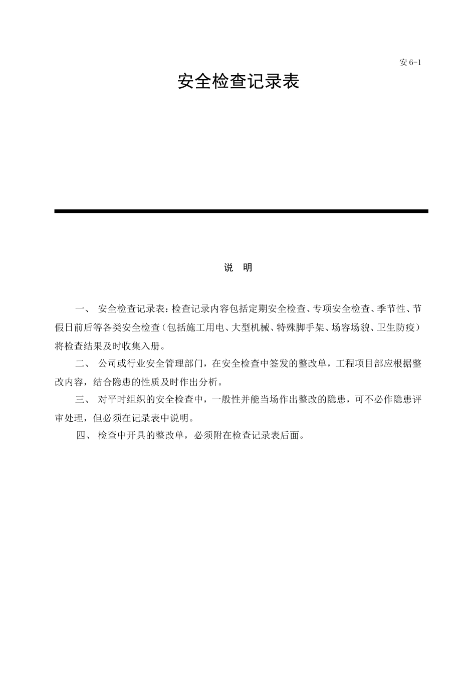 施工现场安全检查记录表_第3页