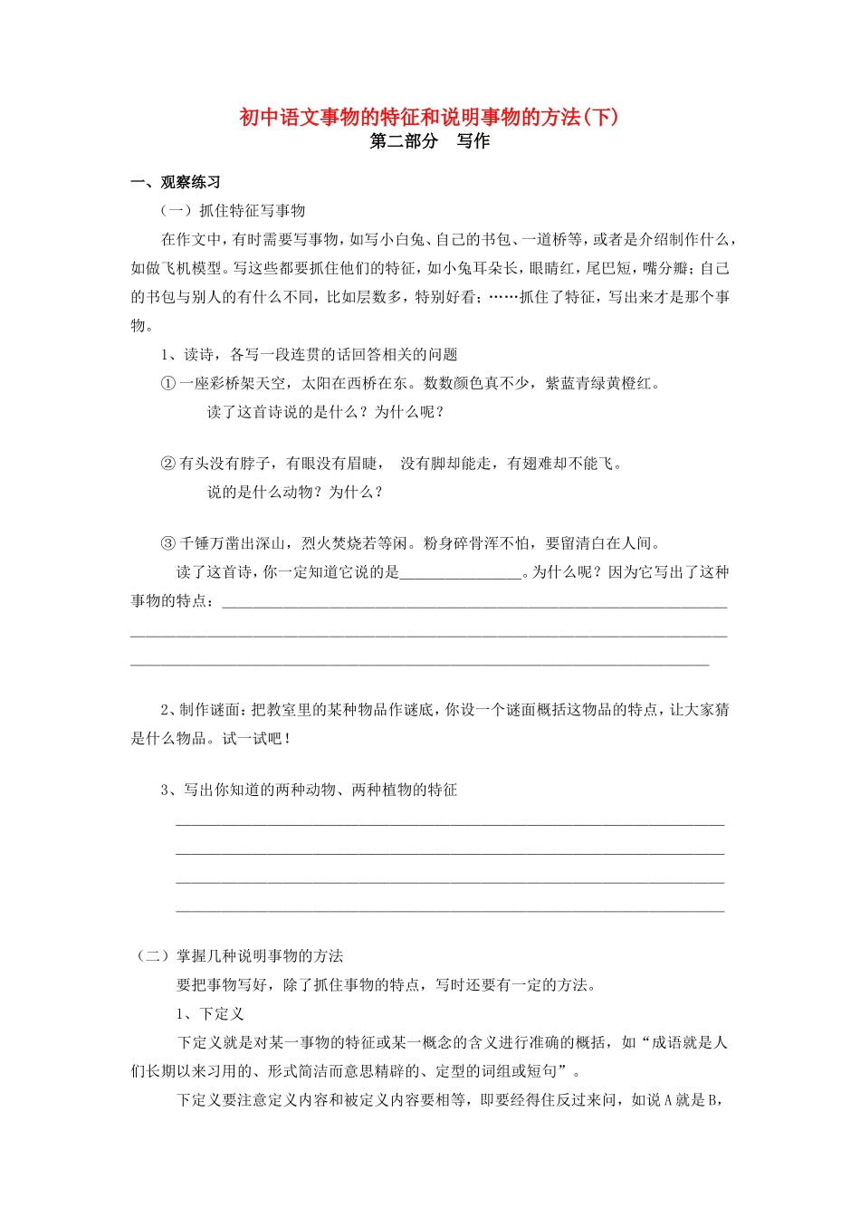 初中语文事物的特征和说明事物的方法下专题辅导 试题_第1页