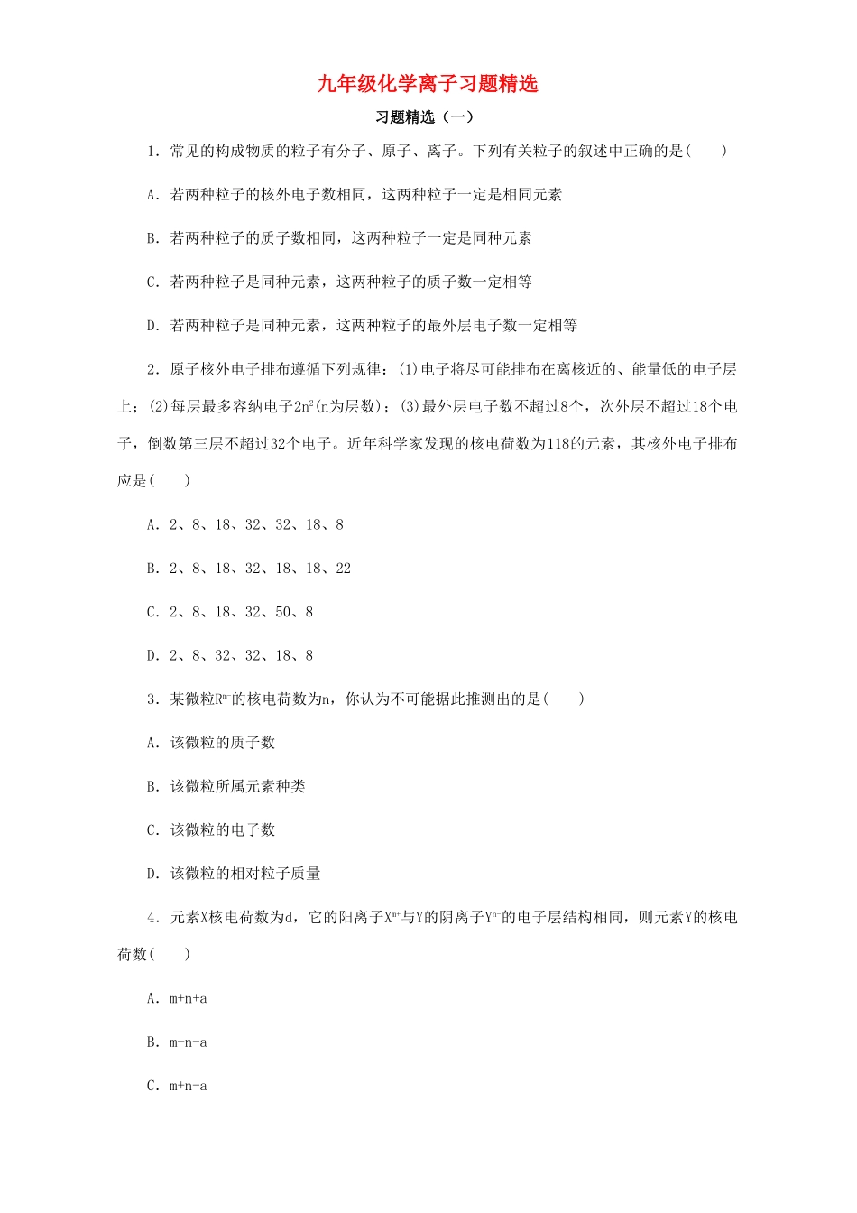 九年级化学离子习题精选试卷_第1页