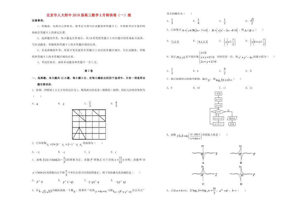 北京市人大附中高三数学2月特供卷(一)理 试题_第1页