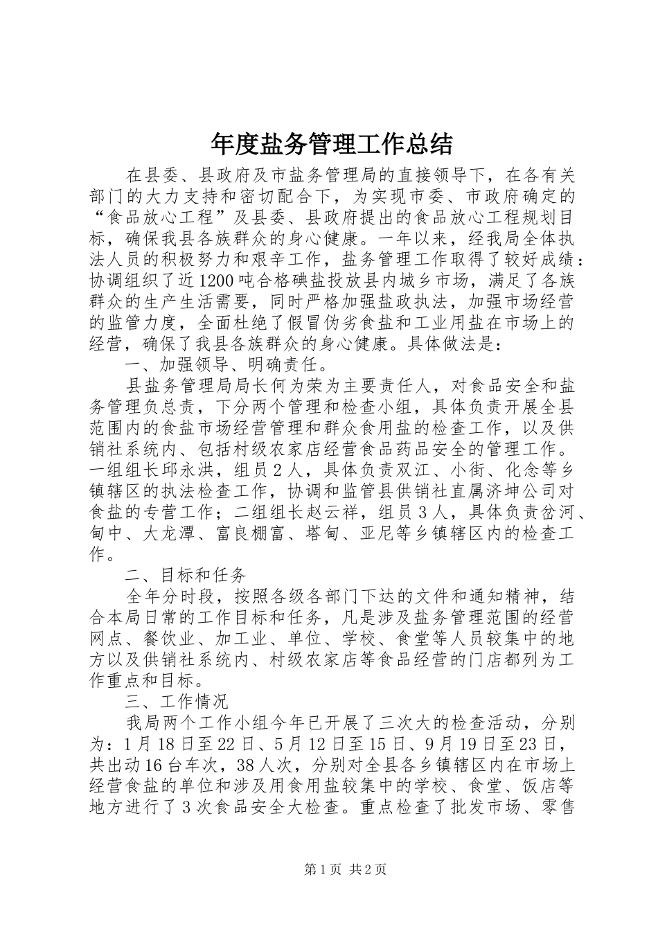 年度盐务管理工作总结 _第1页