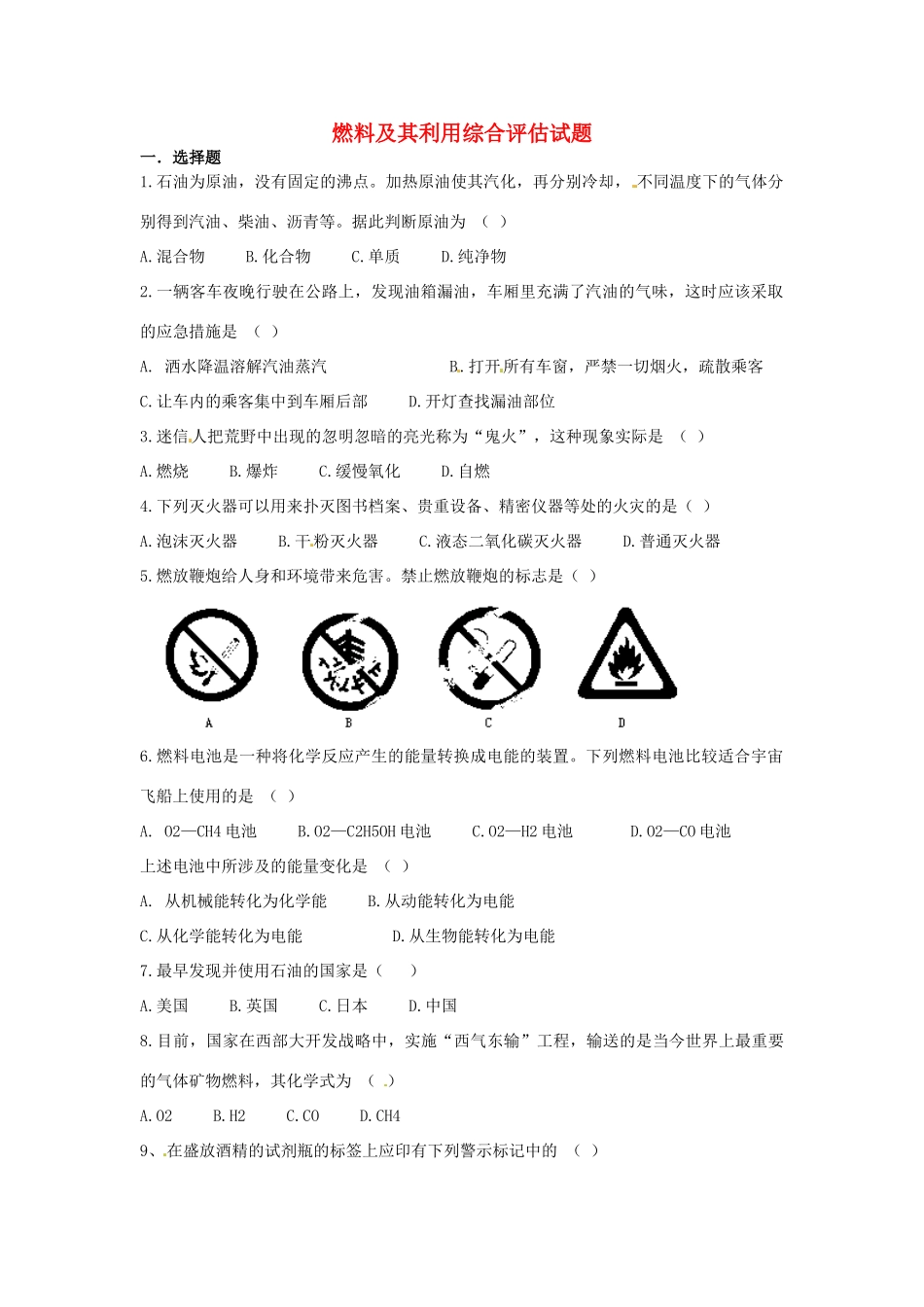 九年级化学上册(第七单元 燃料及其利用)综合评估试卷 新人教版试卷_第1页
