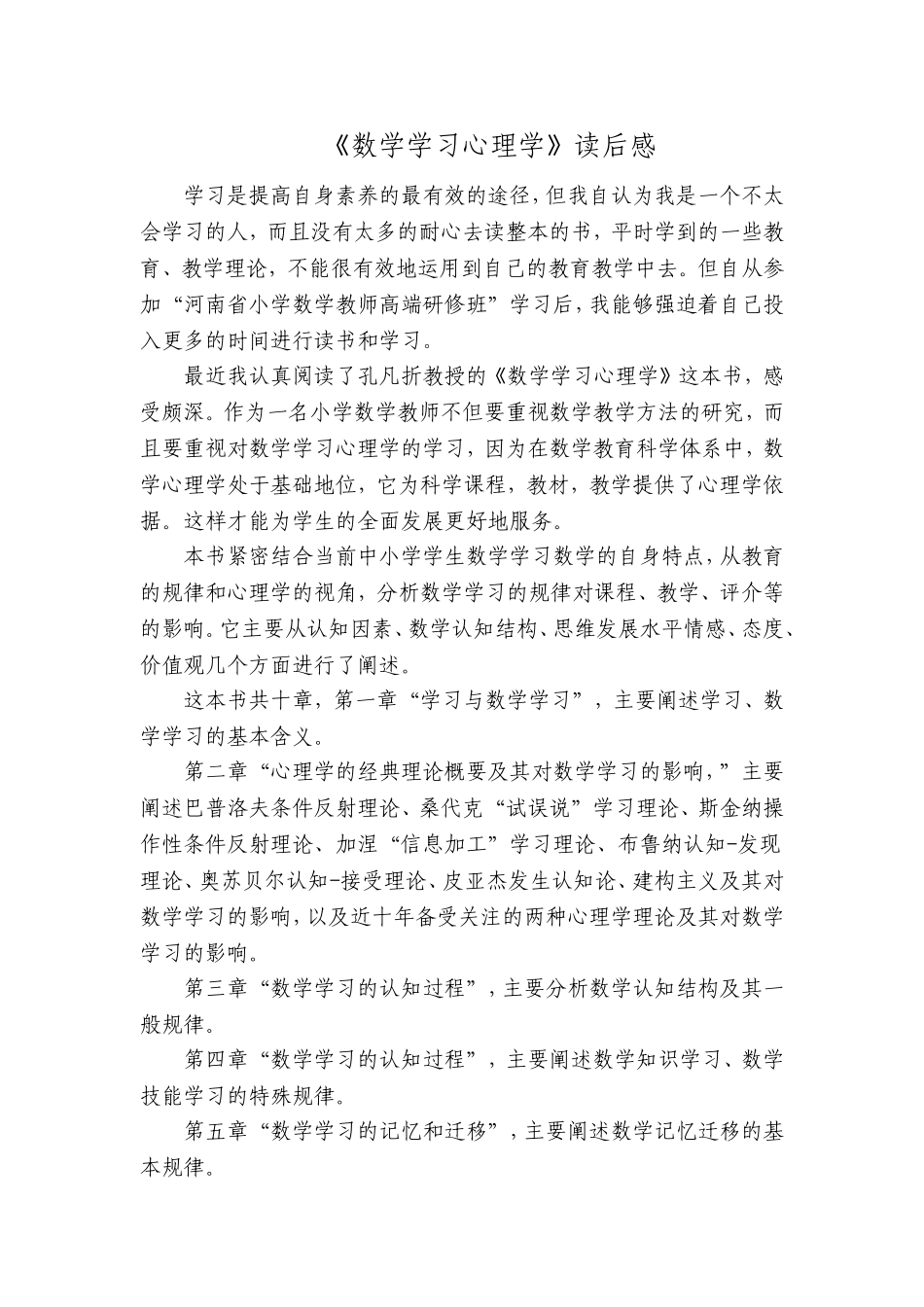 《数学学习心理学》读后感(孔凡哲)_第1页