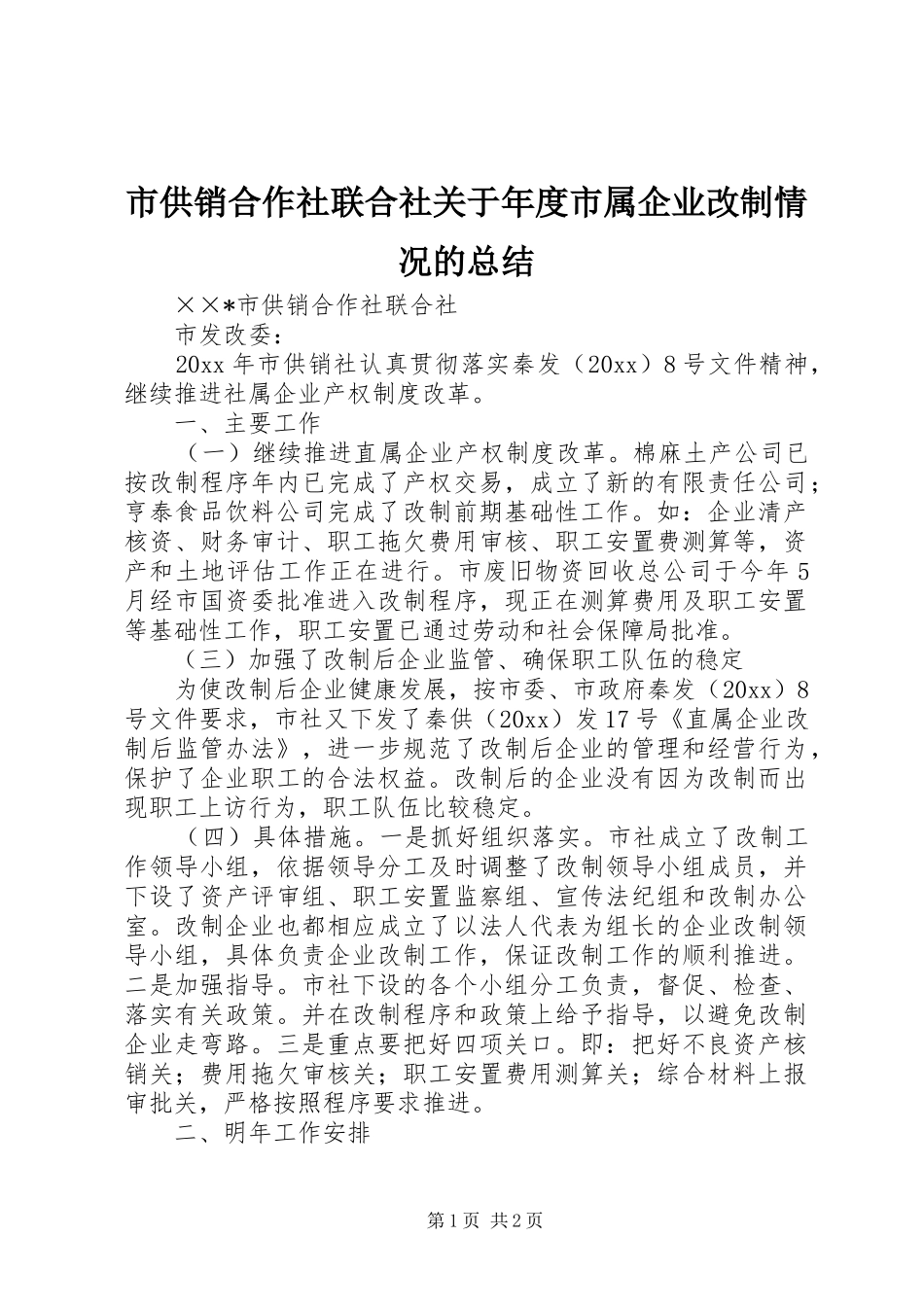 市供销合作社联合社关于年度市属企业改制情况的总结 _第1页