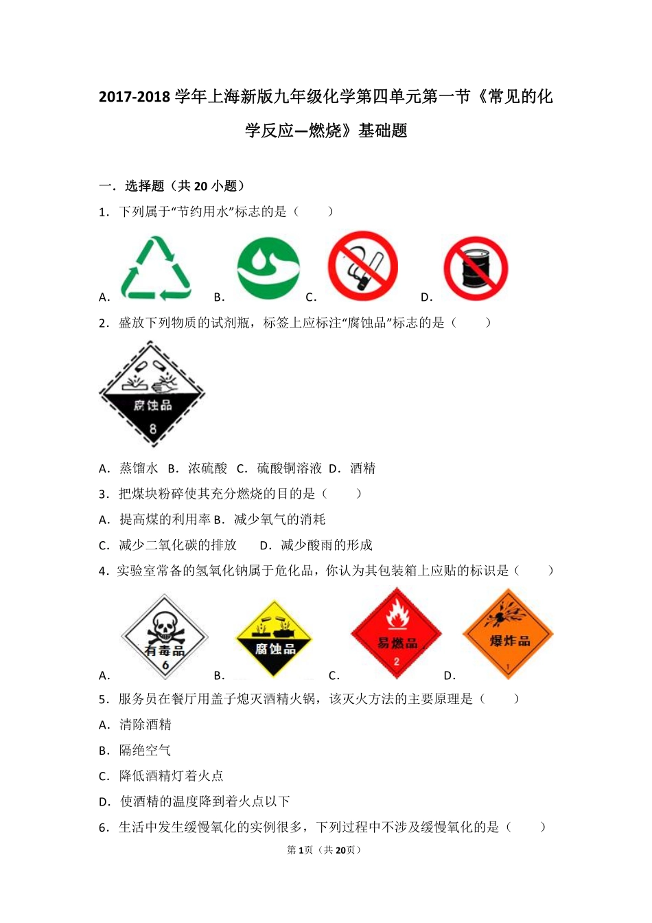 九年级化学上册 第四章 认识化学变化 第一节(常见的化学反应—燃烧)基础题(pdf，含解析)(新版)沪教版试卷_第1页