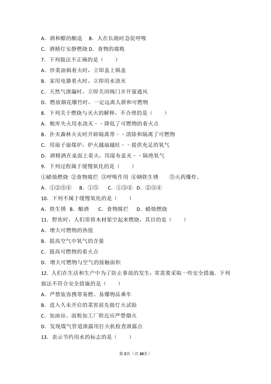 九年级化学上册 第四章 认识化学变化 第一节(常见的化学反应—燃烧)基础题(pdf，含解析)(新版)沪教版试卷_第2页