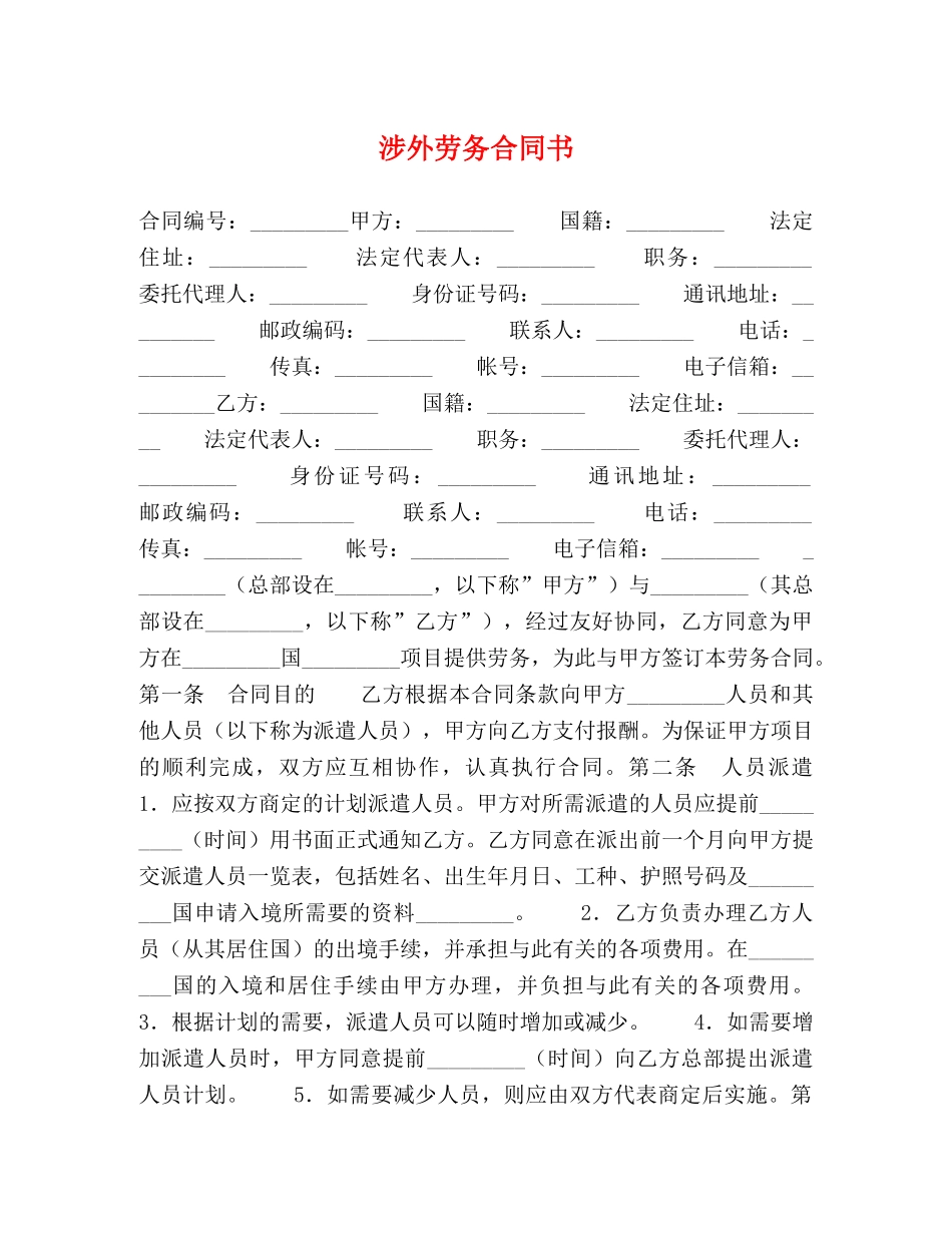 涉外劳务合同书 _第1页