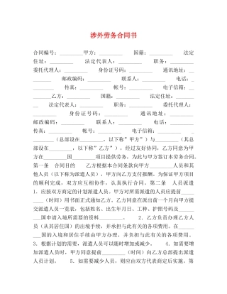 涉外劳务合同书 