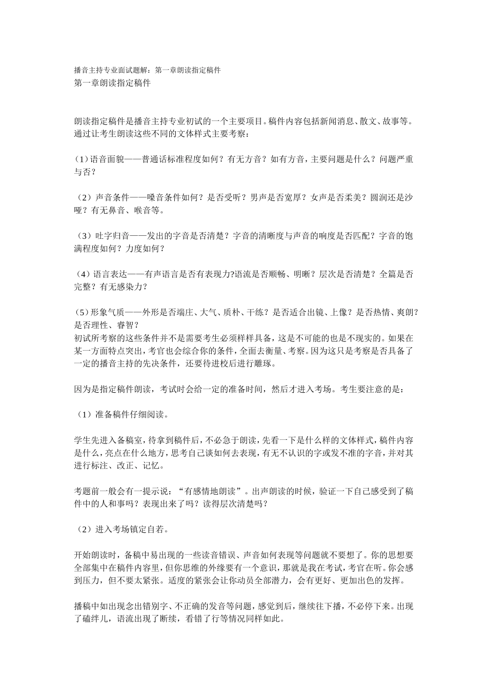 播音主持专业面试题解-指定稿件朗读_第1页