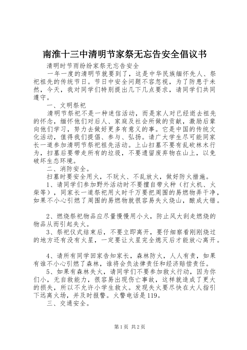南淮十三中清明节家祭无忘告安全倡议书_第1页