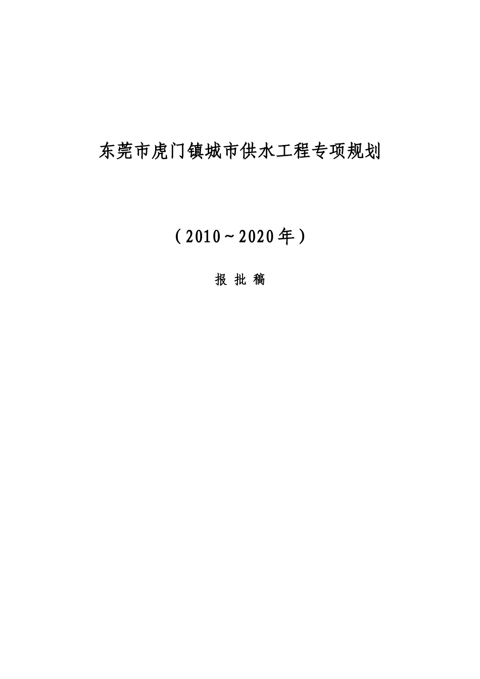 城市供水工程专项规划(2010～2020年)_第1页