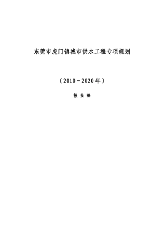 城市供水工程专项规划(2010～2020年)