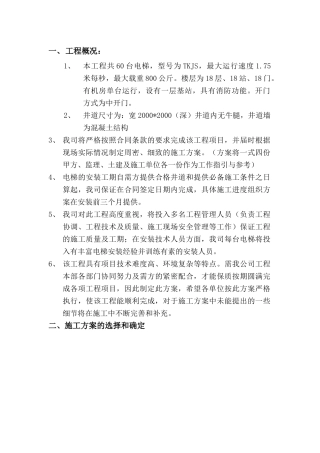 电梯施工组织设计方案