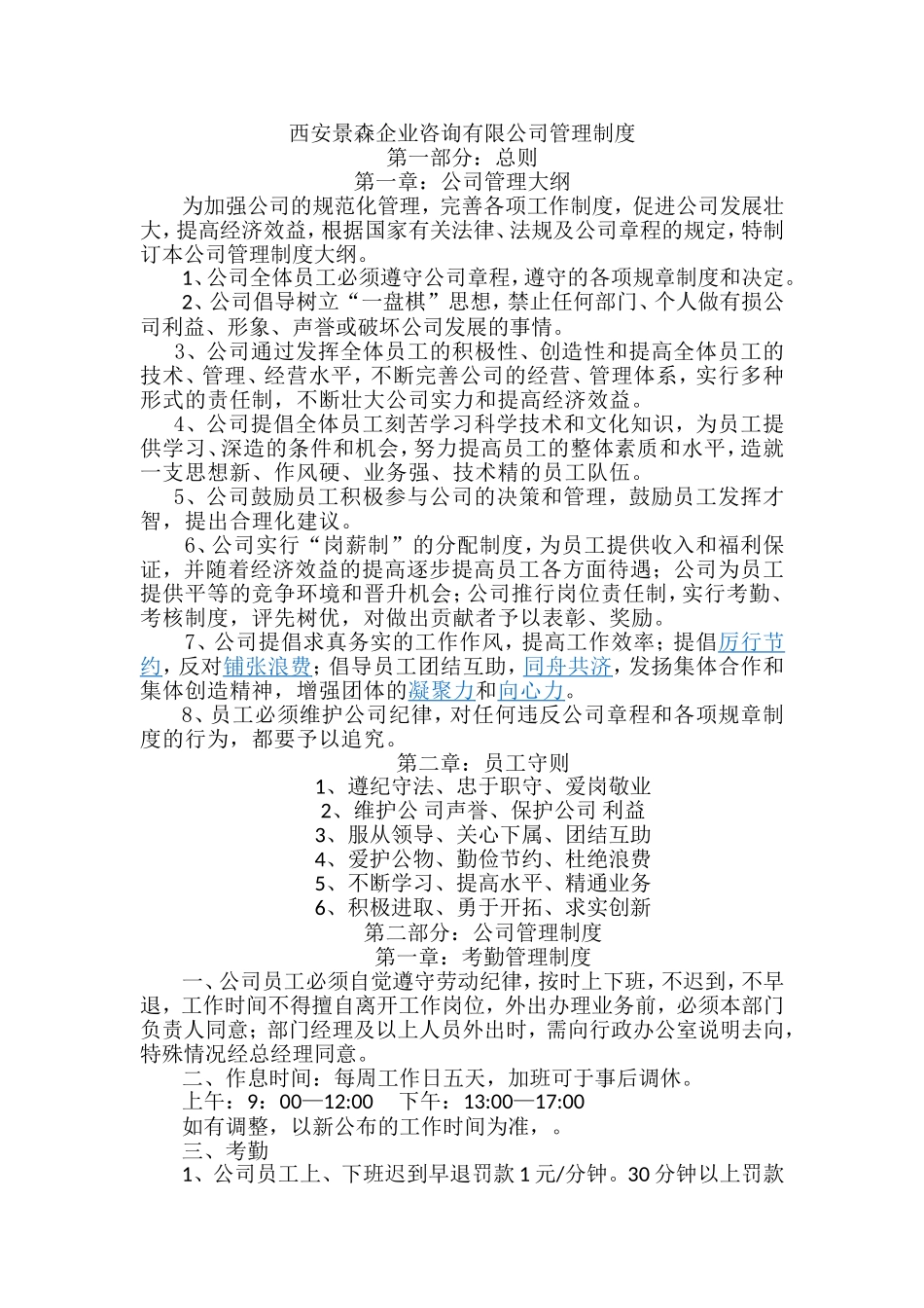 西安景森企业咨询有限公司管理制度_第1页