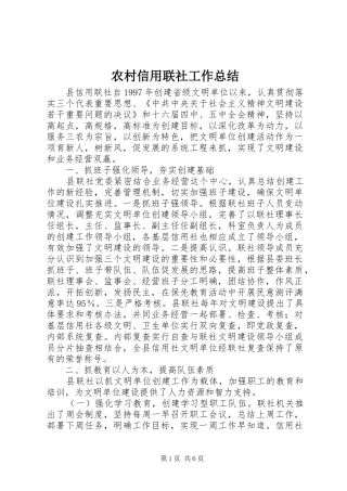 农村信用联社工作总结 
