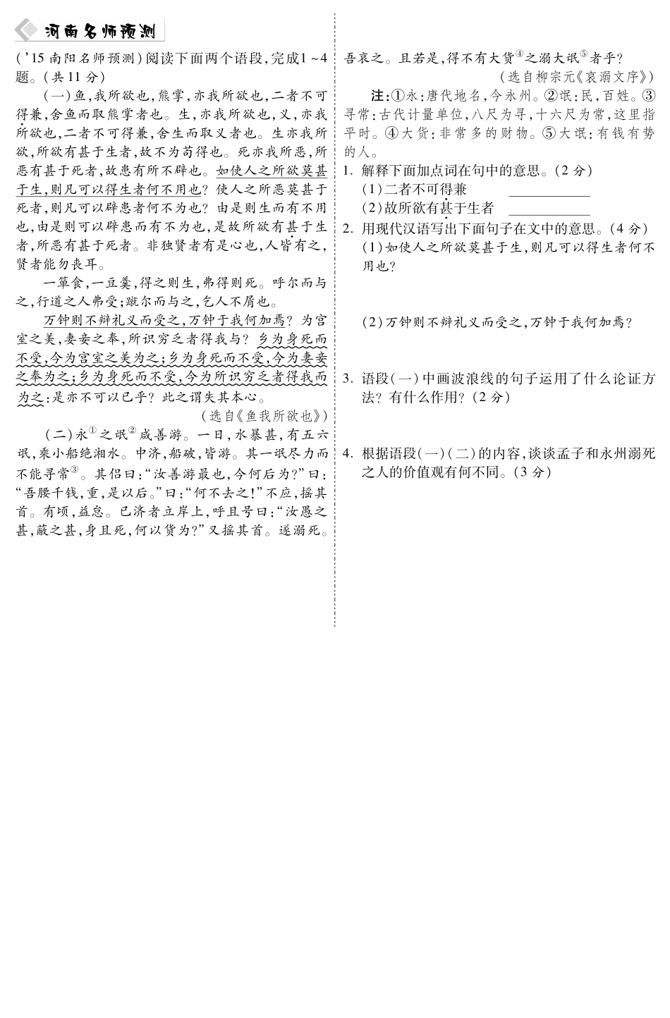 中考语文总复习 第14篇 鱼我所欲也名师预测(pdf) 苏教版试卷_第1页